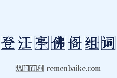 登江亭佛阁组词是什么意思的图片